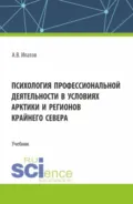 Психология профессиональной деятельности в условиях Арктики и регионов Крайнего Севера. (Бакалавриат, Магистратура). Учебник. - Андрей Владимирович Ипатов