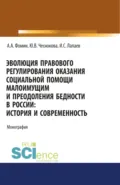 Эволюция правового регулирования оказания социальной помощи малоимущим и преодоления бедности в России. История и современность. (Адъюнктура, Аспирантура, Бакалавриат, Магистратура). Монография. - Алексей Александрович Фомин