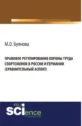 Правовое регулирование охраны труда спортсменов в России и Германии (сравнительный аспект). (Адъюнктура, Аспирантура, Бакалавриат). Монография. - Марина Олеговна Буянова