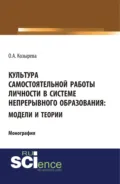 Культура самостоятельной работы личности в системе непрерывного образования: модели и теории. (Бакалавриат). Монография. - Ольга Анатольевна Козырева