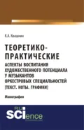 Теоретико-практические аспекты воспитания художественного потенциала у музыкантов оркестровых специальностей. (Аспирантура, Бакалавриат, Магистратура, Специалитет). Монография. - Константин Александрович Квашнин