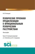 Психические признаки предиспозиции к функциональным психическим расстройствам. Книга III. Эволюция концепций от E. Kretschmer до П.Б. Ганнушкина. (Аспирантура, Бакалавриат, Магистратура, Ординатура, Специалитет). Монография. - Николай Юрьевич Пятницкий