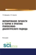 Формирование личности в теории и практике рефлексивно-диалогического подхода. (Бакалавриат, Магистратура, Специалитет). Монография. - Сергей Иванович Самыгин