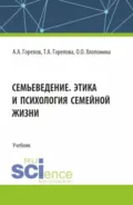 Семьеведение. Этика и психология семейной жизни. (СПО). Учебник. - Татьяна Анатольевна Горелова