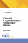 Психология и педагогика гендера: учебное пособие для вузов. (Бакалавриат). Учебное пособие. - Тамара Евгеньевна Шапошникова