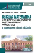 Высшая математика для иностранных студентов подготовительных факультетов (с примерами в Excel и RStudio). (Бакалавриат). Учебник. - Ирина Кимовна Степанян