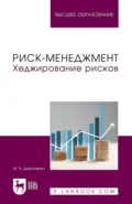 Риск-менеджмент. Хеджирование рисков. Учебник для вузов - Маргарита Николаевна Дорошенко