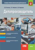 Делопроизводитель. Основы профессиональной деятельности. (СПО). Учебно-практическое пособие. - Галина Викторовна Ткачева