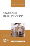 Основы ветеринарии. Учебник для вузов. 4-е издание, стереотипное - Г. П. Дюльгер