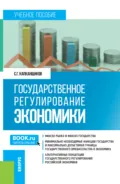 Государственное регулирование экономики. (Бакалавриат, Магистратура). Учебное пособие. - Сергей Геннадьевич Капканщиков
