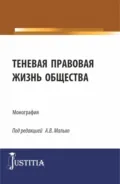 Теневая правовая жизнь общества. (Аспирантура, Бакалавриат, Магистратура). Монография. - Александр Васильевич Малько