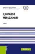 Цифровой менеджмент. (Аспирантура, Бакалавриат, Магистратура). Учебник. - Елена Владимировна Попова
