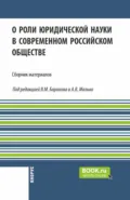 О роли юридической науки в современном российском обществе. (Аспирантура, Бакалавриат, Магистратура). Сборник материалов. - Александр Васильевич Малько