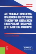 Актуальные проблемы правового обеспечения транспортной безопасности и контрольной (надзорной) деятельности на транспорте. (Бакалавриат, Магистратура, Специалитет). Монография. - Ольга Михайловна Землина