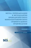 Метод периодизации в методологии хронодискретного моногеографического сравнительного правоведения. (Аспирантура, Бакалавриат, Магистратура). Монография. - Алексей Андреевич Демичев