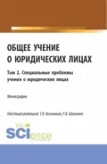Общее учение о юридических лицах: монография. Том 2. Специальные проблемы учения о юридических лицах. (Аспирантура, Бакалавриат, Магистратура). Монография. - Николай Николаевич Косаренко