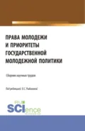 Права молодежи и приоритеты государственной молодежной политики. (Аспирантура, Бакалавриат, Магистратура). Сборник материалов. - Ольга Сергеевна Рыбакова