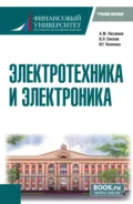 Электротехника и электроника. (Бакалавриат). Учебное пособие. - Александр Жакферович Низамов