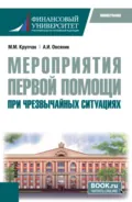 Мероприятия первой помощи при чрезвычайных ситуациях. (Бакалавриат). Монография. - Александр Иванович Овсяник