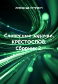 Словесные задачки. КрестоСлов. Сборник 2 - Александр Сергеевич Петрович