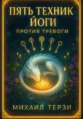 Пять техник йоги против тревоги - Михаил Сергеевич Терзи