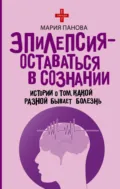 Эпилепсия – оставаться в сознании. Истории о том, какой разной бывает болезнь - Мария Панова