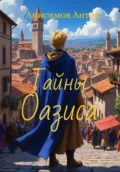Тайны Оазиса - Антон Владимирович Анисимов