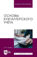 Основы бухгалтерского учёта. Учебное пособие для вузов - И. Э. Гущина