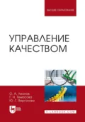 Управление качеством. Учебник для вузов. 6-е издание, исправленное и дополненное - О. А. Леонов