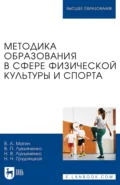 Методика образования в сфере физической культуры и спорта. Учебное пособие для вузов - Виктор Павлович Лукьяненко
