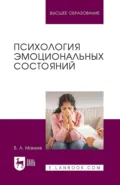 Психология эмоциональных состояний. Учебное пособие для вузов - В. А. Макеев