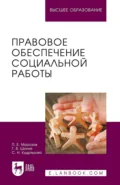 Правовое обеспечение социальной работы. Учебник для вузов - П. Е. Морозов