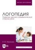Логопедия. Развитие лексико-грамматической стороны речи. Учебное пособие для вузов - И. Ю. Мурашова