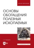 Основы обогащения полезных ископаемых. Учебное пособие для вузов - С. В. Терещенко