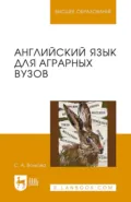 Английский язык для аграрных вузов. Учебное пособие для вузов. 2-е издание, стереотипное - С. А. Волкова
