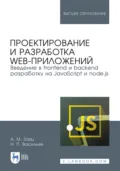 Проектирование и разработка web-приложений. Введение в frontend и backend разработку на JavaScript и node.js. Учебное пособие для вузов. 4-е издание, стереотипное - Н. П. Васильев