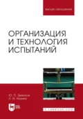 Организация и технология испытаний. Учебное пособие для вузов. 3-е издание, стереотипное - Ю. П. Земсков