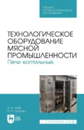 Технологическое оборудование мясной промышленности. Печи коптильные. Учебное пособие для СПО. 2-е издание, стереотипное - В. В. Пеленко