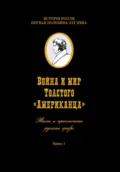 Война и мир Толстого «Американца». Книга первая - Игорь Владимирович Коровин