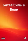 Битва Силы и Воли - Егор Витальевич Дмитриев