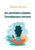 Путь внутреннего алхимика. Трансформация сознания - Любовь Борисовна Платова