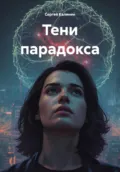 Тени парадокса - Сергей Александрович Калинин