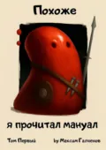 Похоже, я прочитал мануал. Том первый - Максим Иванович Галченов