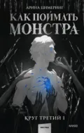 Как поймать монстра. Круг третий. Книга 1 - Арина Цимеринг