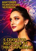 Анатомия психологии человека: 5 секретов, которые от нас скрывали - Андрей Попов