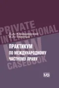 Практикум по международному частному праву - В. Л. Толстых