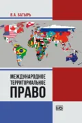 Международное территориальное право - В. А. Батырь