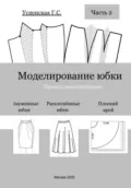 Моделирование юбки. Простое моделирование - Галина Сергеевна Успенская