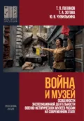 Война и Музей. Особенности экспозиционной деятельности военно-исторических музеев России на современном этапе - Т. П. Поляков