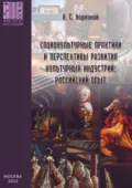 Социокультурные практики и перспективы развития культурных индустрий: российский опыт - А. С. Коренной